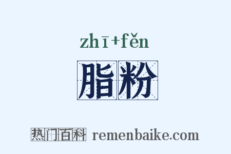 脂粉是什么意思的图片
